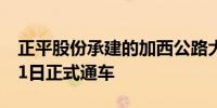 正平股份承建的加西公路大通至西海段于5月1日正式通车