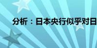 分析：日本央行似乎对日元进行了干预