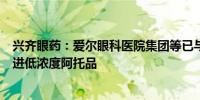 兴齐眼药：爱尔眼科医院集团等已与公司达成合作近期将引进低浓度阿托品