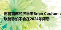 惠誉首席经济学家Brian Coulton：更大的风险仍然在于美联储恐怕不会在2024年降息