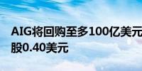 AIG将回购至多100亿美元股票提高股息至每股0.40美元