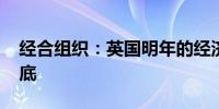 经合组织：英国明年的经济增长料在G7中垫底