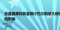 安盛首席财务官预计巴尔的摩大桥倒塌将造成不到1亿欧元的影响