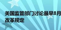 美国监管部门讨论最早8月敲定银行业资本金改革规定