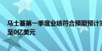 马士基第一季度业绩符合预期预计实际息税前利润为-20亿至0亿美元