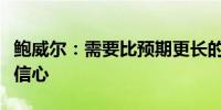 鲍威尔：需要比预期更长的时间才能对降息有信心