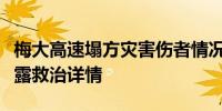 梅大高速塌方灾害伤者情况如何？医疗专家披露救治详情