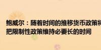 鲍威尔：随着时间的推移货币政策将变得具有足够限制性将把限制性政策维持必要长的时间