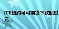 ICE纽约可可期货下跌超过7%至每吨7,670美元