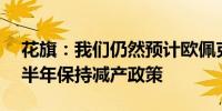 花旗：我们仍然预计欧佩克+将在2024年下半年保持减产政策