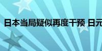 日本当局疑似再度干预 日元空头也不甘示弱