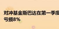 对冲基金斯巴达在第一季度因股票押注失误而亏损8%