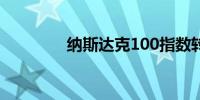 纳斯达克100指数转为上涨