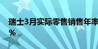 瑞士3月实际零售销售年率 -0.1%前值-0.20%