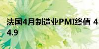 法国4月制造业PMI终值 45.3预期44.9前值44.9