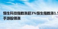 恒生科技指数涨超3%恒生指数涨1.5%港股汽车股、内房股、手游股领涨