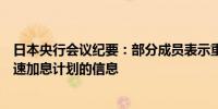 日本央行会议纪要：部分成员表示重要的是传达央行没有快速加息计划的信息