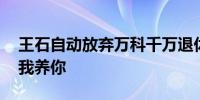 王石自动放弃万科千万退休金 田朴珺：没事我养你