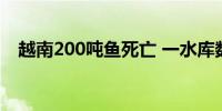 越南200吨鱼死亡 一水库数十万条鱼死亡