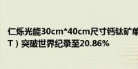 仁烁光能30cm*40cm尺寸钙钛矿单结组件稳态效率（MPPT）突破世界纪录至20.86%