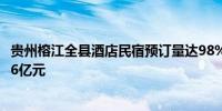 贵州榕江全县酒店民宿预订量达98% 农特产品年销售收入超6亿元