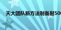 天大团队新方法制备耐500℃超强铝合金