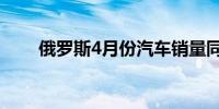 俄罗斯4月份汽车销量同比增长78%