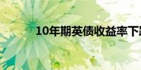 10年期英债收益率下跌8个基点