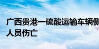 广西贵港一硫酸运输车辆侧翻部分硫酸泄漏无人员伤亡