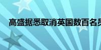 高盛据悉取消英国数百名员工的奖金上限