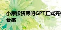 小摩投资顾问GPT正式亮相：预期拉满现实骨感