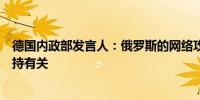 德国内政部发言人：俄罗斯的网络攻击与德国对乌克兰的支持有关