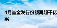 4月基金发行份额再超千亿债券型基金挑起大梁