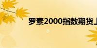 罗素2000指数期货上涨1.9%