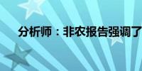 分析师：非农报告强调了鲍威尔的信心