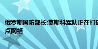 俄罗斯国防部长:莫斯科军队正在打破乌克兰整个前线上的据点网络