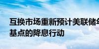 互换市场重新预计美联储年内将有两次25个基点的降息行动