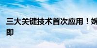 三大关键技术首次应用！嫦娥六号“出征”在即