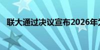 联大通过决议宣布2026年为国际女农民年