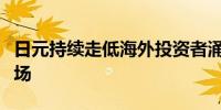 日元持续走低海外投资者涌入日本商业地产市场