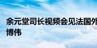 余元堂司长视频会见法国外交部亚大司司长纪博伟