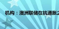 机构：澳洲联储在抗通胀之路上发力不足