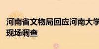 河南省文物局回应河南大学大礼堂起火：已去现场调查