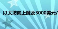 以太坊向上触及3000美元/枚日内涨0.35%