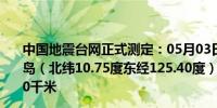 中国地震台网正式测定：05月03日18时16分在菲律宾莱特岛（北纬10.75度东经125.40度）发生5.7级地震震源深度30千米