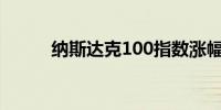 纳斯达克100指数涨幅扩大至2%