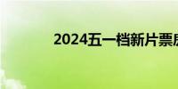 2024五一档新片票房破12亿