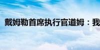 戴姆勒首席执行官道姆：我们认为无需降价