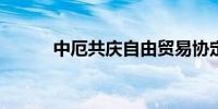 中厄共庆自由贸易协定正式生效