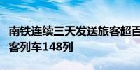 南铁连续三天发送旅客超百万人次今日加开旅客列车148列